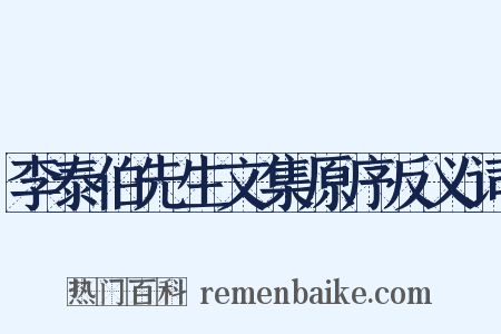 李泰伯先生文集原序反义词是什么意思的图片